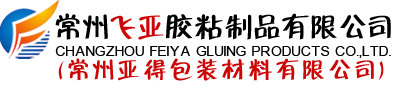 常州飛亞膠粘制品有限公司